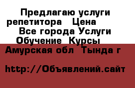 Предлагаю услуги репетитора › Цена ­ 1 000 - Все города Услуги » Обучение. Курсы   . Амурская обл.,Тында г.